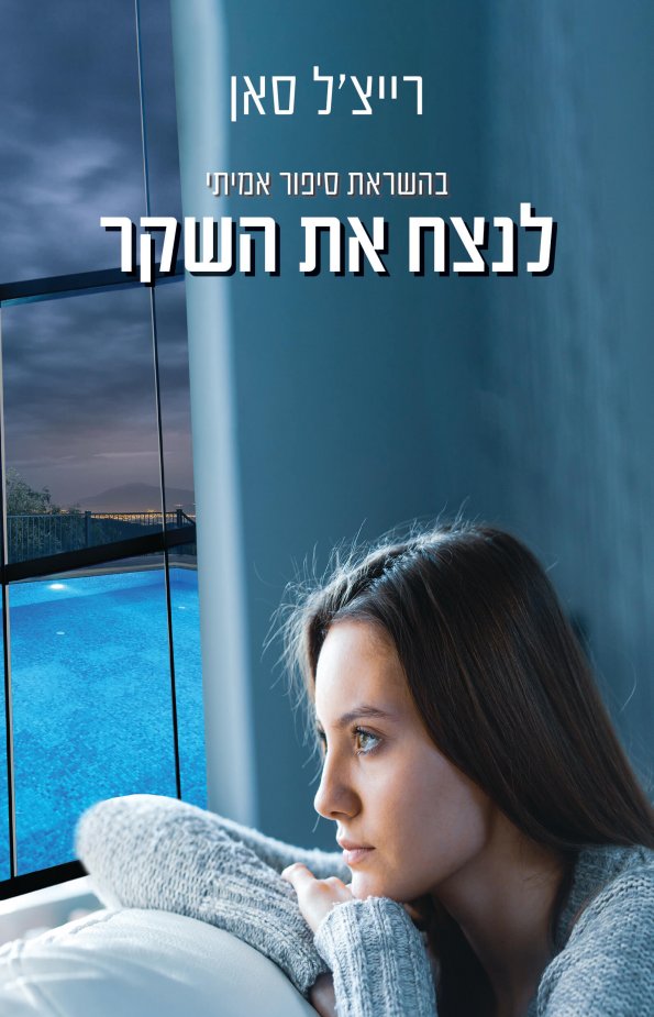 לנצח_את_השקר_-_קדימה (1)